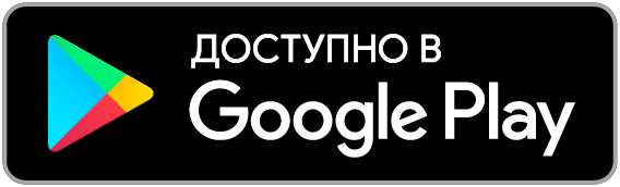 Доступно в Google Play
